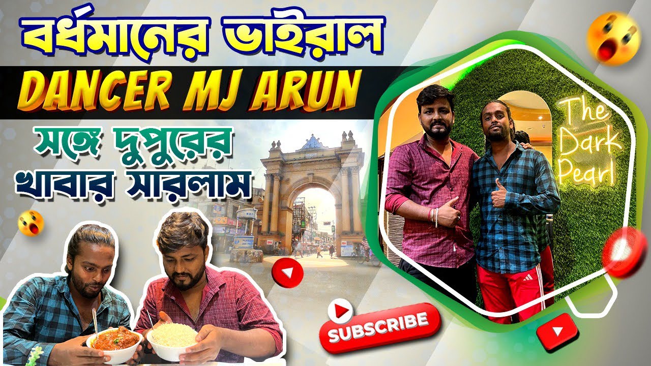 সোস্যাল মিডিয়ার ভাইরাল ডান্সার অরুনের সঙ্গে দুপুরের খাবার খেলাম বর্ধমানের সেরা Couple Restaurant এ॥