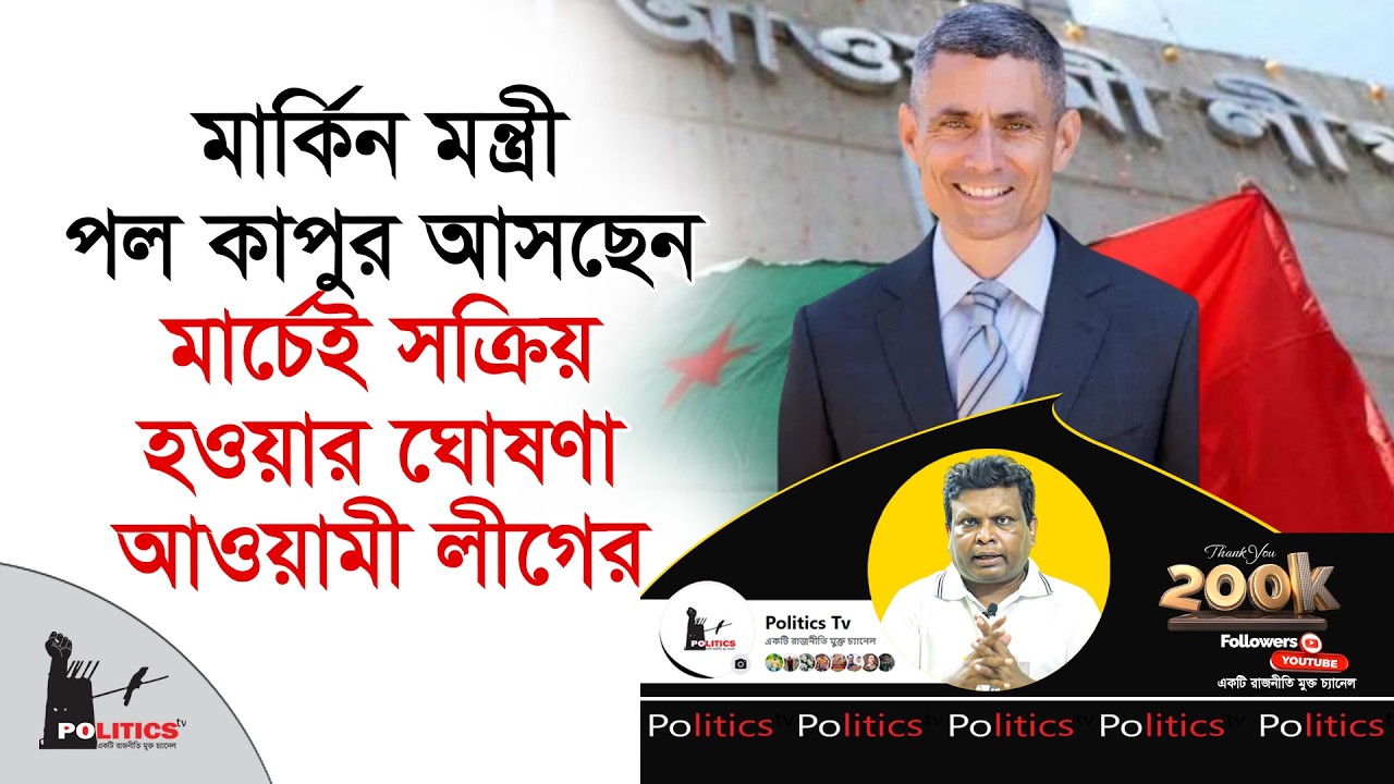 মার্কিন মন্ত্রী পল কাপুর আসছেন, মার্চেই সক্রিয় হওয়ার ঘোষণা আওয়ামী লীগের | Awami Leauge | Politics Tv