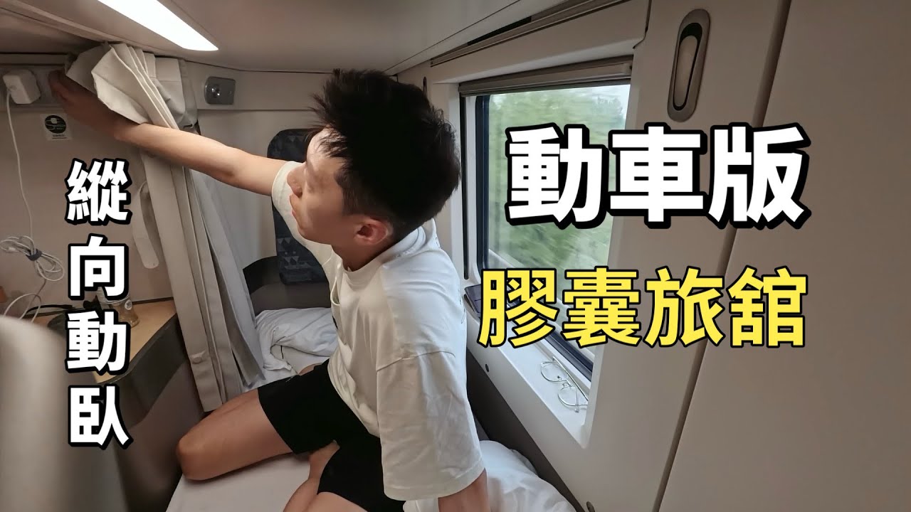 D902次稀有縱向動臥初體驗！ 🚄動車版膠囊旅舘有多好睡？