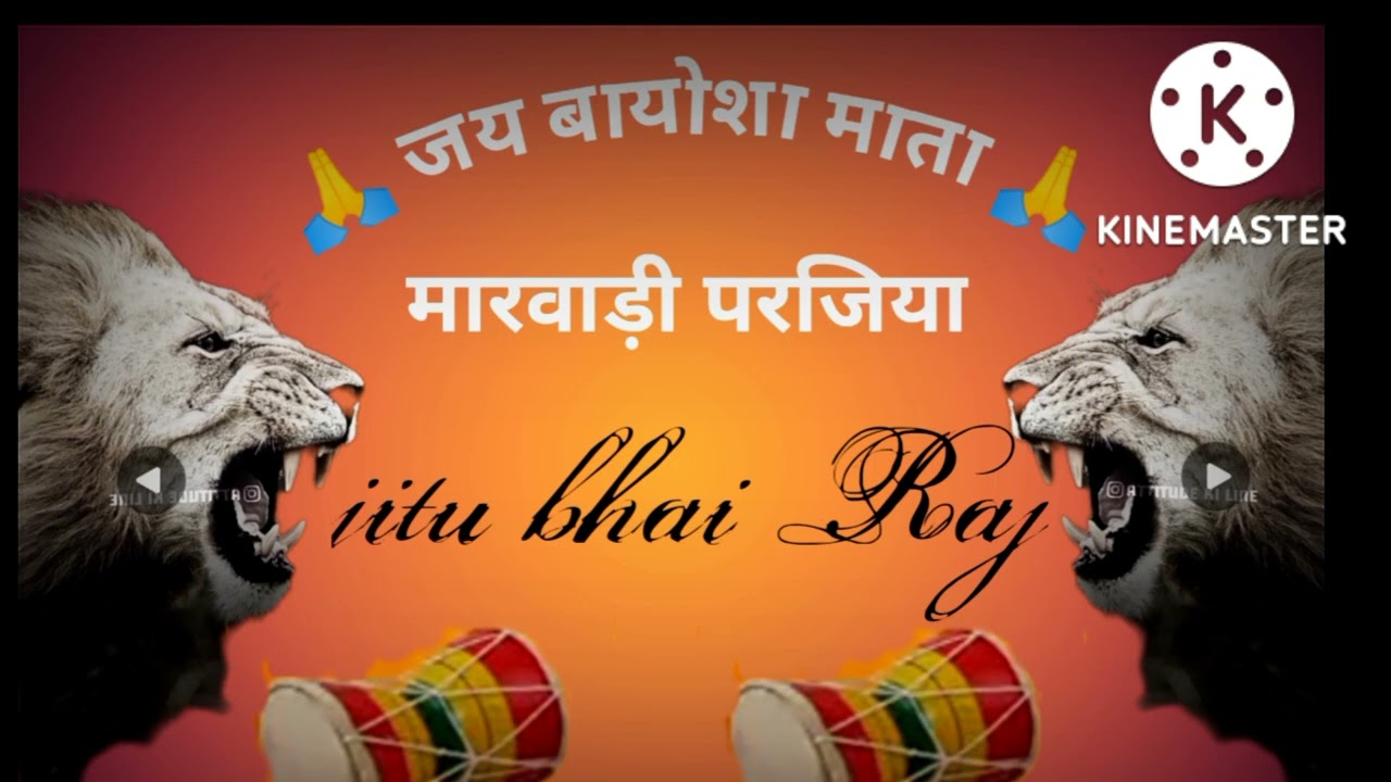 jitu bhai Raj मारवाड़ी परजिया कालु राम भमराराम