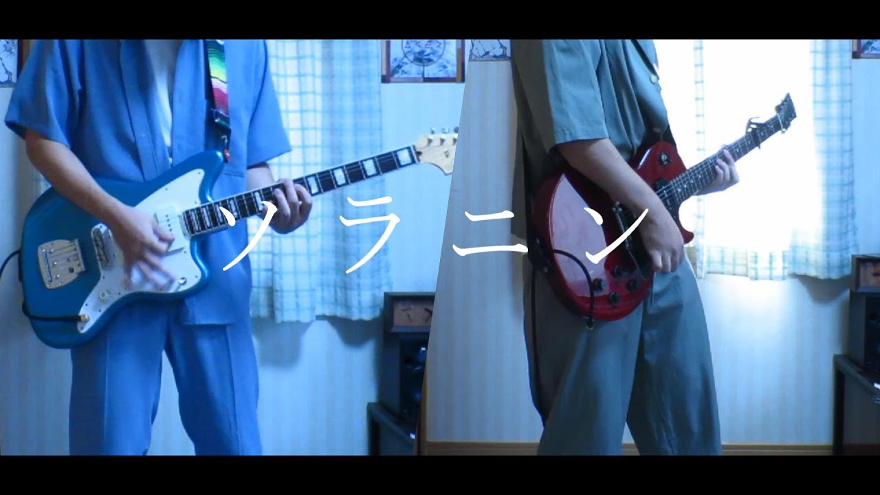 ASIAN KUNG-FU GENERATION 「ソラニン」 ギター弾いてみた