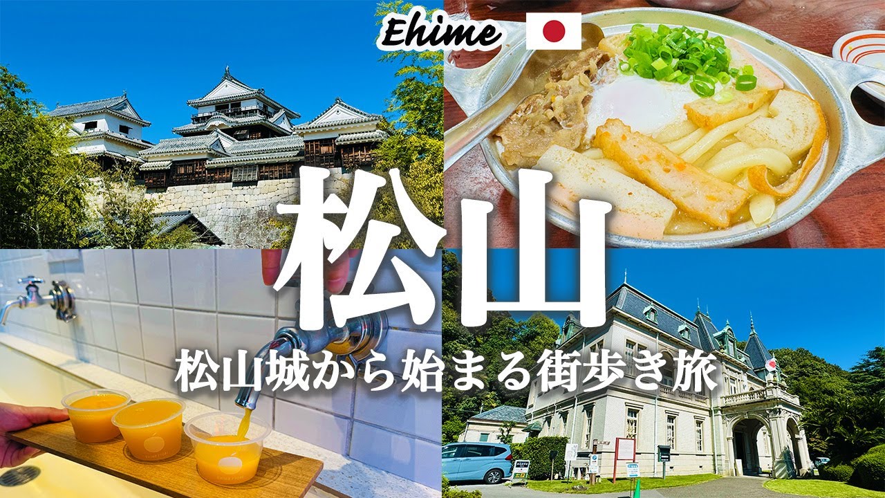 【愛媛県_松山旅】名城・松山城の絶景＆名物グルメを満喫！みかん蛇口・今治タオル・萬翠荘まで1日で巡る松山市観光Vlog
