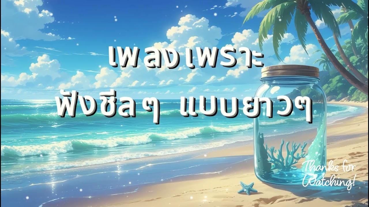รวมเพลงเพราะ ฟังสะบาย ได้ทั้งวัน  ฟังทำงาน เปีดใน ร้านกาแฟ BY SOUND LOVER
