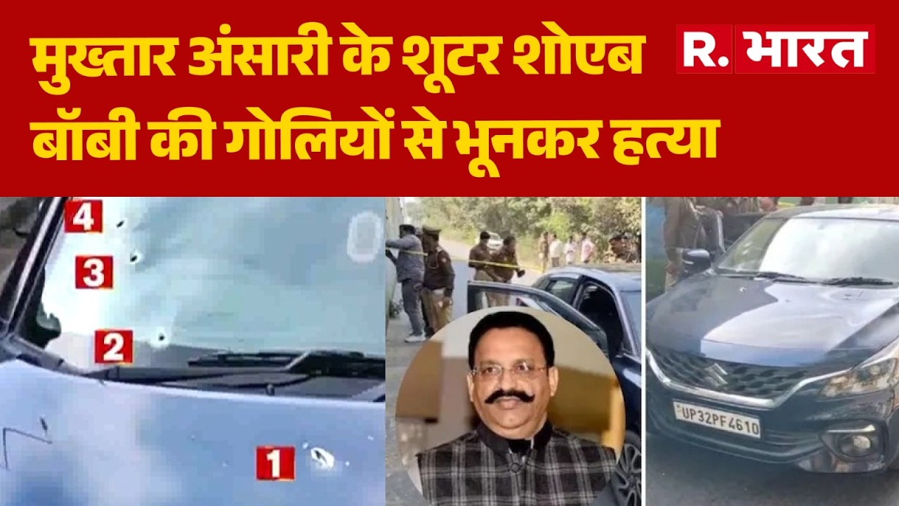 Barabanki Shootout: मुख्तार अंसारी के शूटर शोएब बॉबी की गोलियों से भूनकर हत्या | UP | Mukhtar Ansari