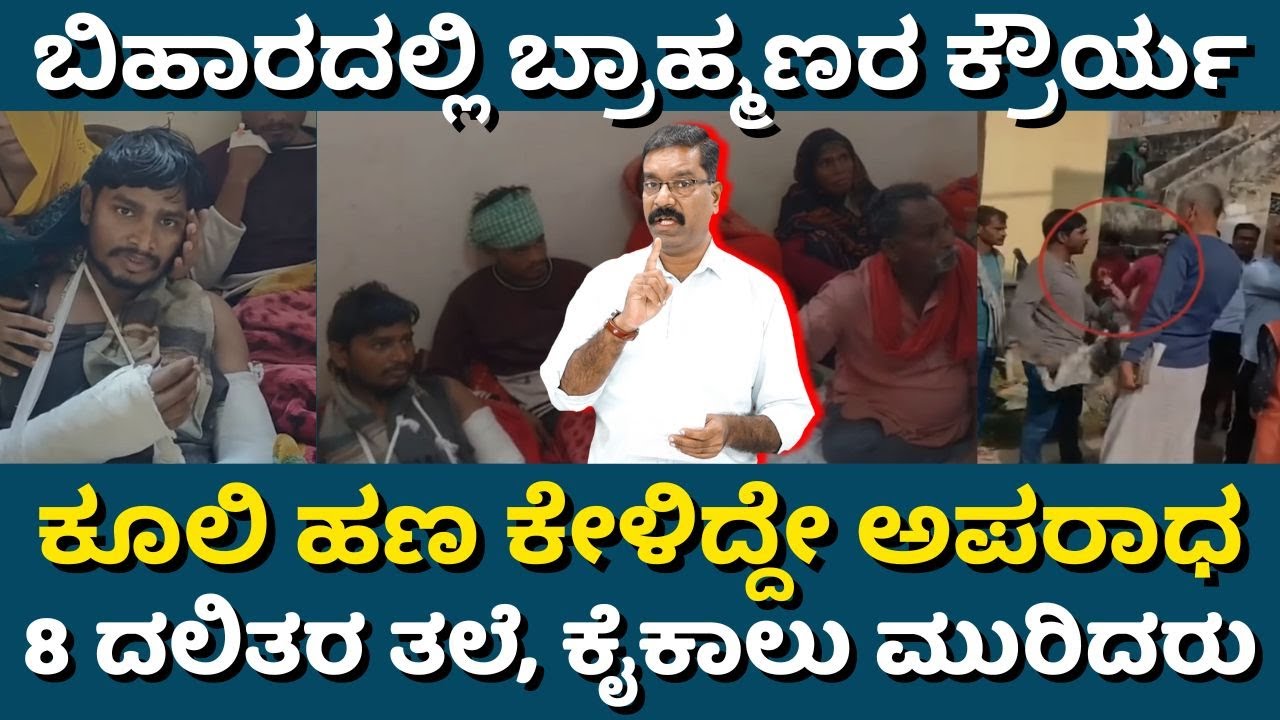 Darbhanga Brahman vs Dalit. ಬಿಹಾರದಲ್ಲಿ ಬ್ರಾಹ್ಮಣರ ಕ್ರೌರ್ಯ. ಕೂಲಿ ಹಣ ಕೇಳಿದ್ದಕ್ಕೆ ದಲಿತರ ಮೇಲೆ ಗೂಂಡಾಗಿರಿ.