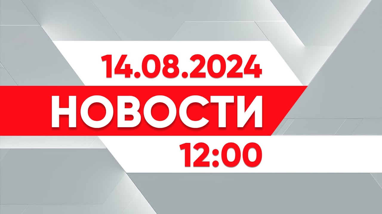 Выпуск новостей 12:00 от 14.08.2024