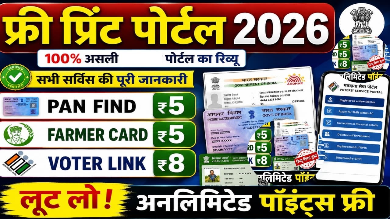 Free Print Portal | Farmer card download | Aadhar mobile link | Voter mobile link | ucl portal |