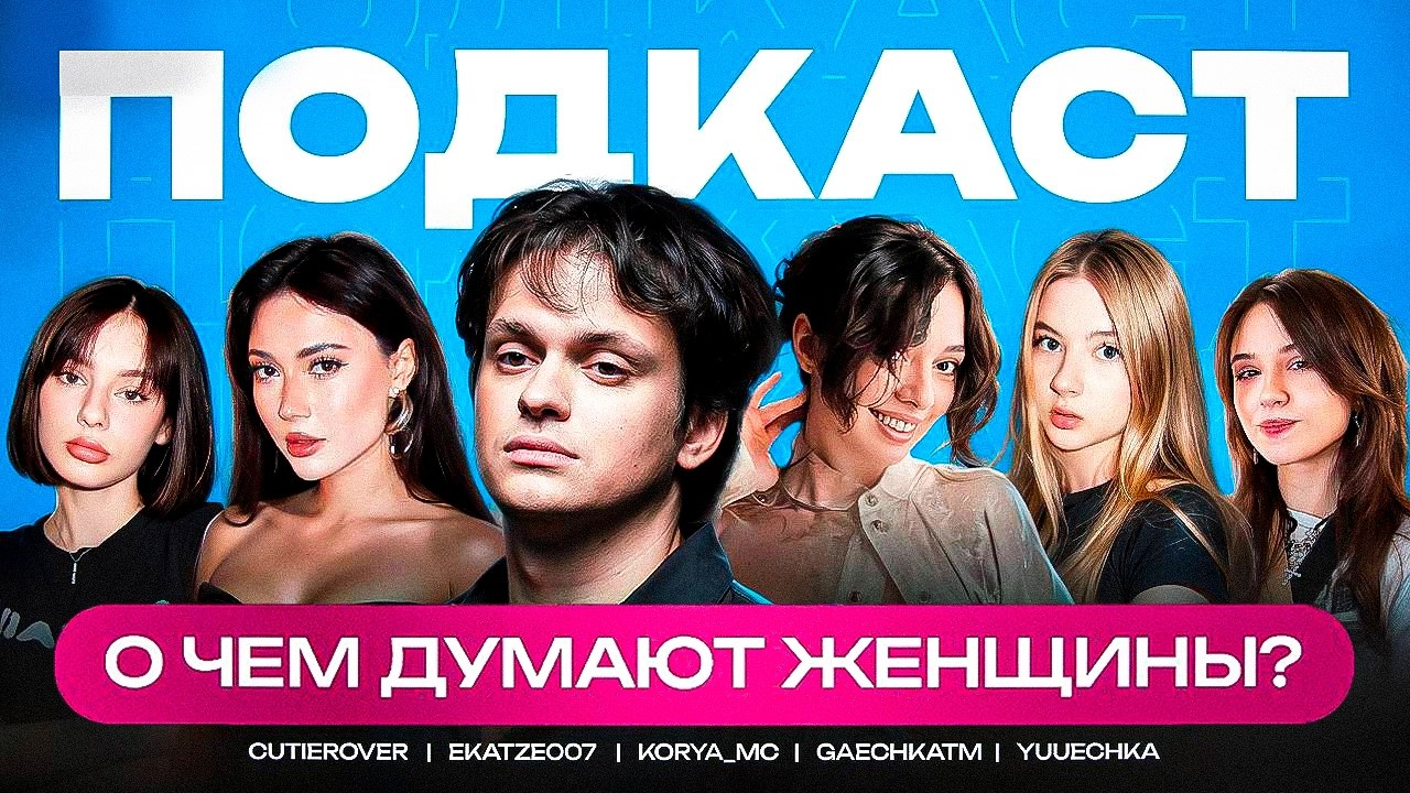 БУСТЕР ПОДКАСТ С ДЕВУШКАМИ ЕКАТЗЕ, ЮЕЧКА, ГАЕЧКА, КОРЯ, КУТИРОВЕР / BUSTER О ЧЕМ ДУМАЮТ ЖЕНЩИНЫ