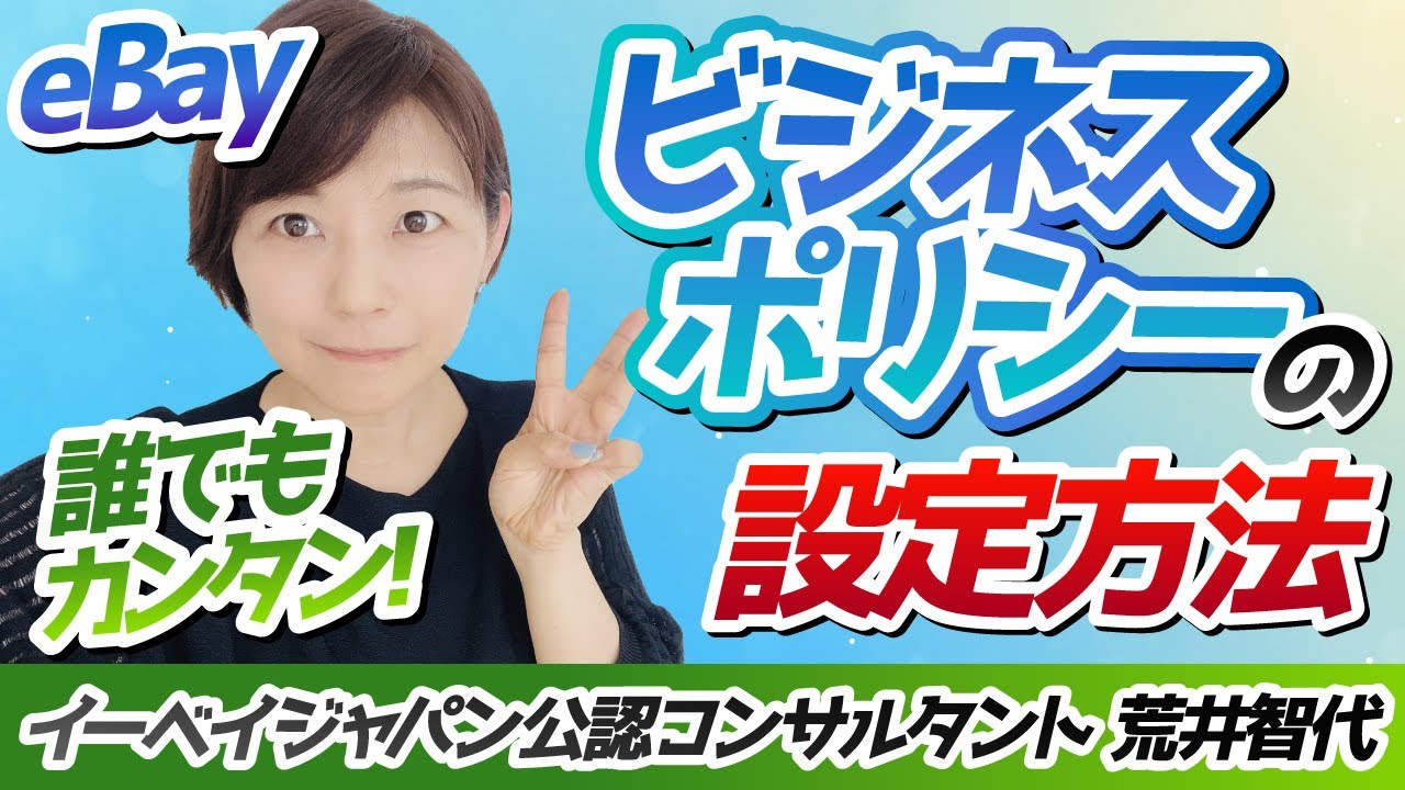 【ebay初心者】eBayビジネスポリシー設定／誰でも簡単設定