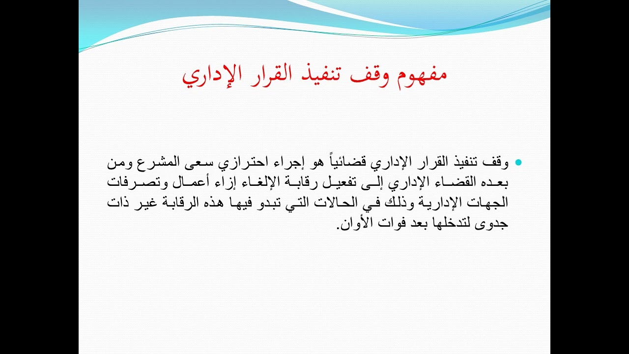 المحاضرة العشرون : وقف تنفيذ القرار الإداري