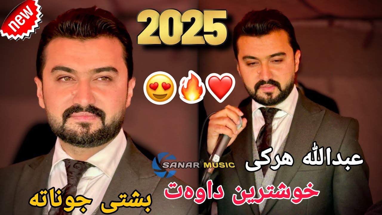 abdulla harki xoshtren dawat 2025 عبدالله هرکی خوشترین داوەت ٢٠٢٥