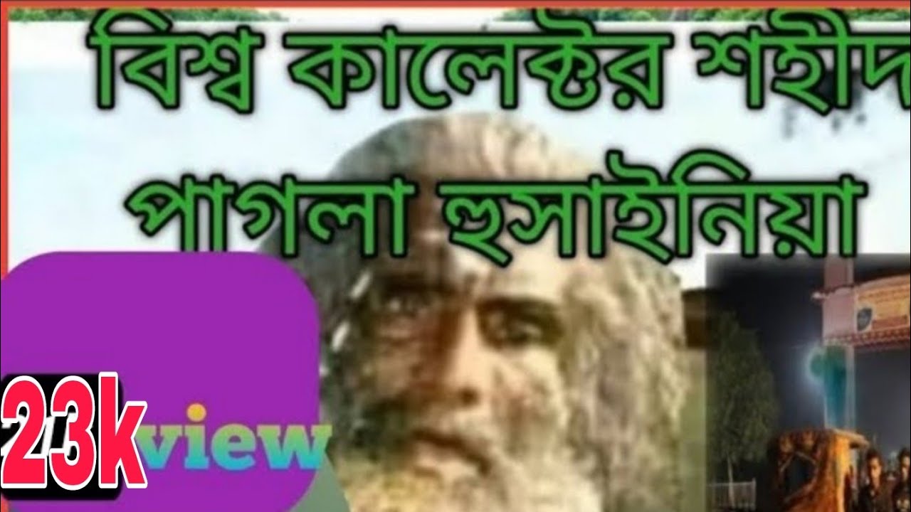 বিশ্ব কালেক্টর শহীদ পাগলা ইসলাহী জলসা /Shahid Pagla islahi Jalsa /Vishwa collector / Koregor 19