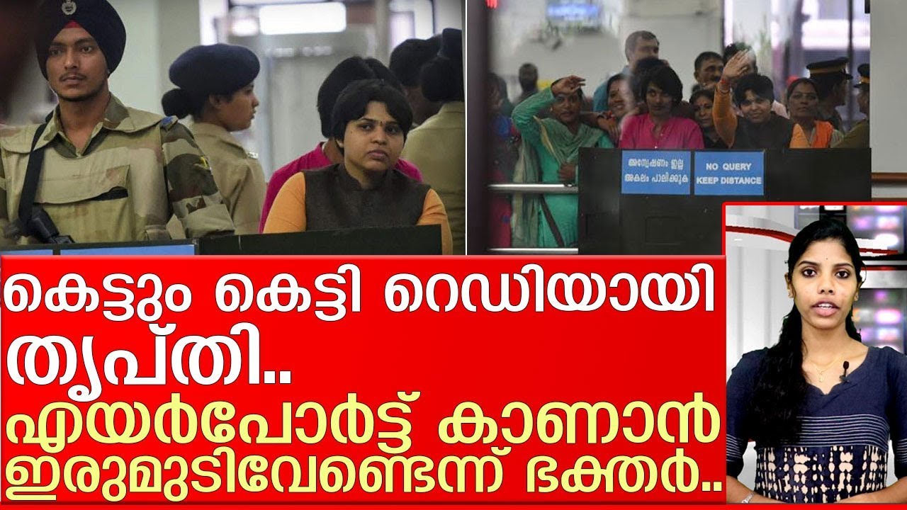 വിധി വന്നപാടെ മല ചവിട്ടാന്&zwj; തൃപ്തി എത്തുന്നു;കേറിവാ എന്ന് ഭക്തര്&zwj;.. I tripthi desai