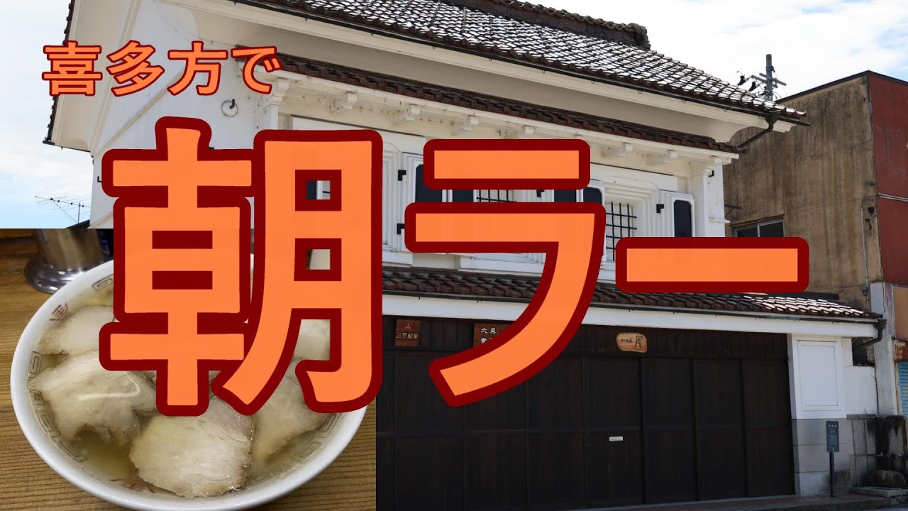 喜多方で朝ラーを食べるだけ