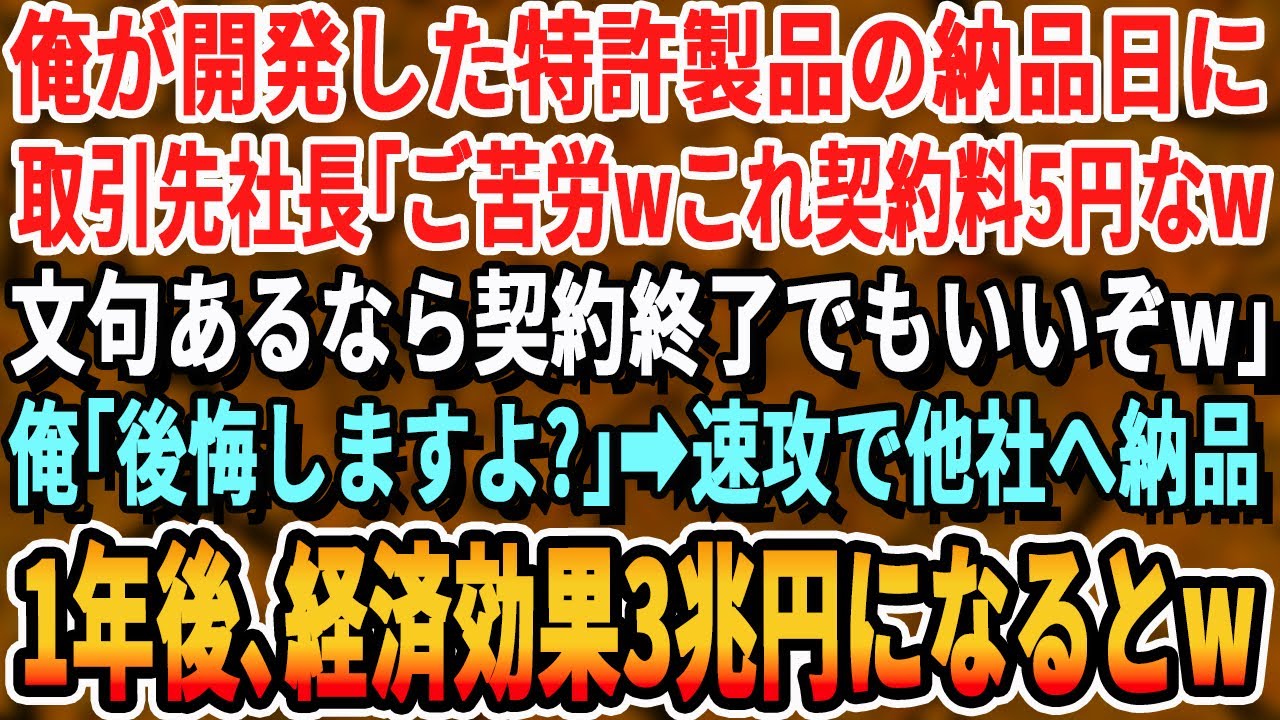 【感動する話】俺が開発した特許製品の納品日に取引先社長｢ご苦労wこれ契約料5円なw｣俺｢え？｣取引先社長｢嫌なら契約終了だぞw｣→速攻で撤去しライバル企業に即納品した結果【いい話・新作・泣ける・号泣】