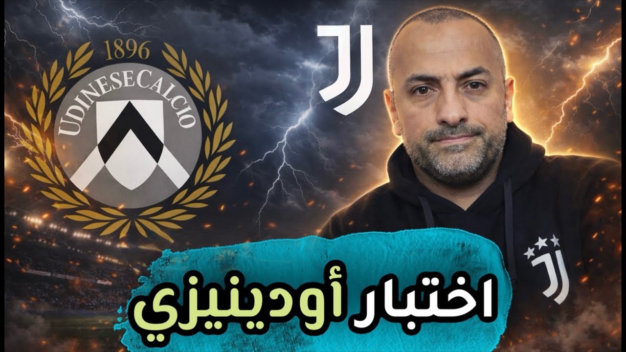 طريق المركز الرابع يمر من أوديني! تقديم مباراة يوفنتوس × أودينيزي