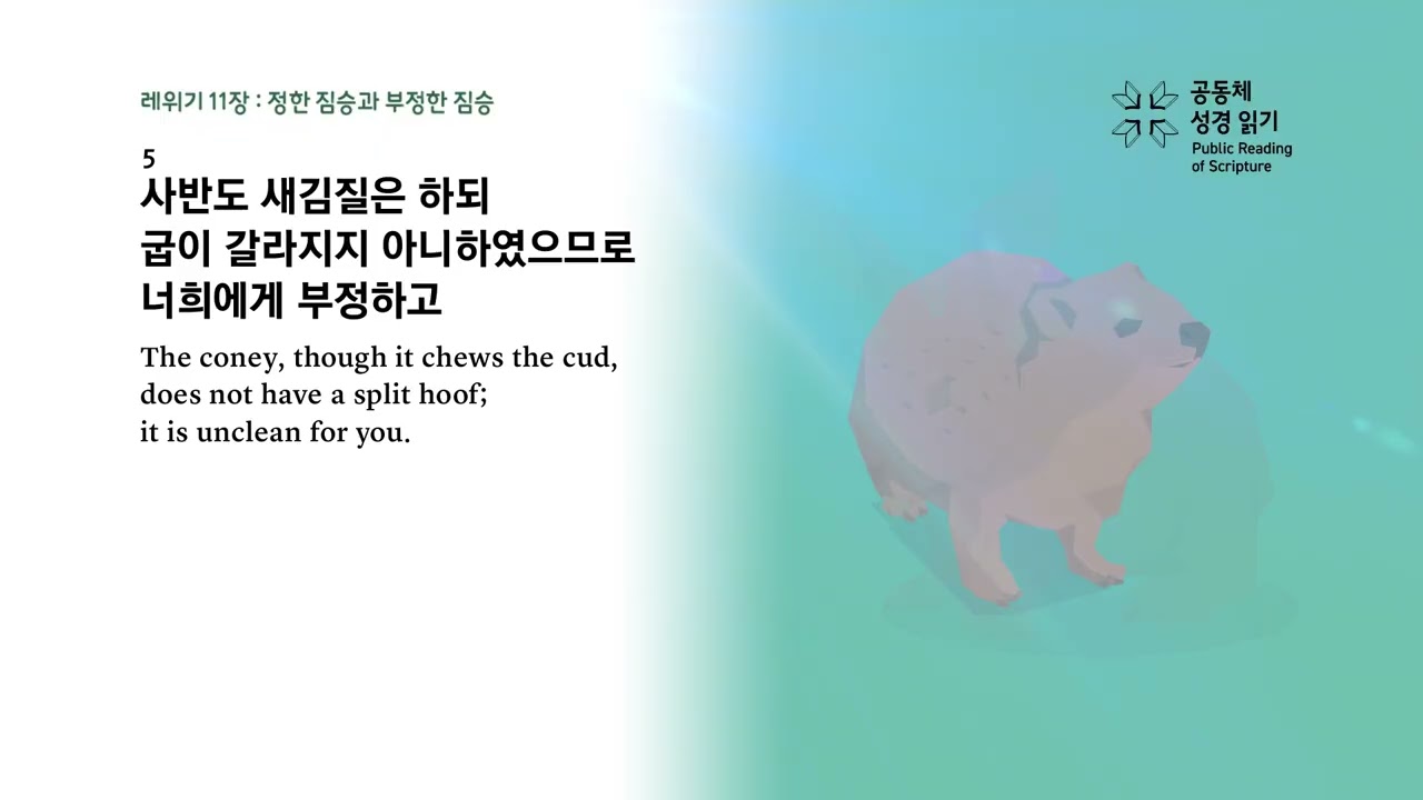 날마다 성경 | 레 9-11, 시편 36 | 2/5(목)