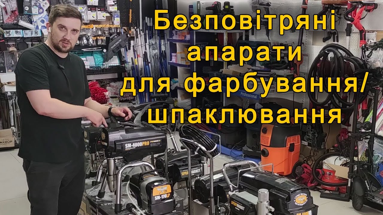 Безповітряне фарбування/шпаклювання аппарати SPRAYMARKET