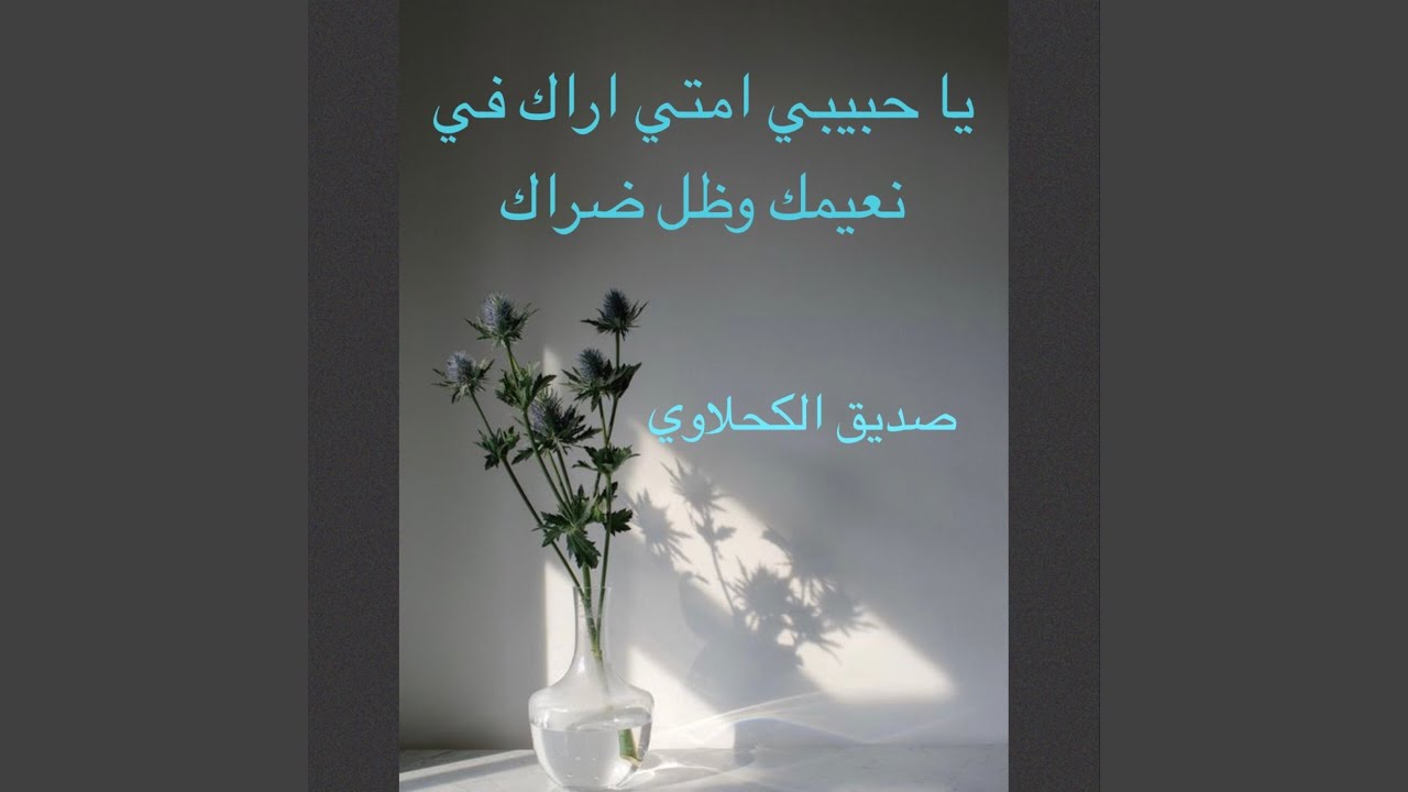 يا حبيبي انا امتي اراك في نعيمك وظل ضراك