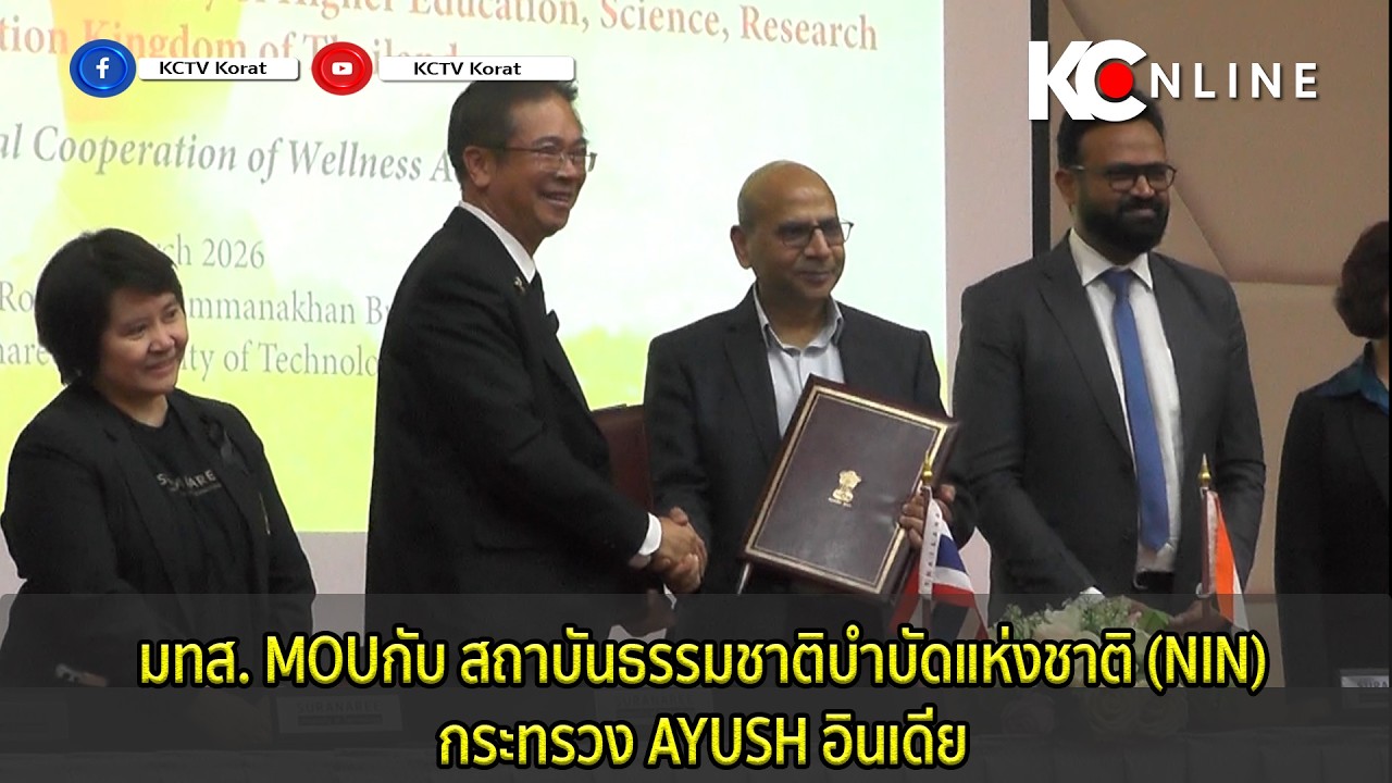 มทส. MOUกับ สถาบันธรรมชาติบำบัดแห่งชาติ (NIN) กระทรวง AYUSH อินเดีย