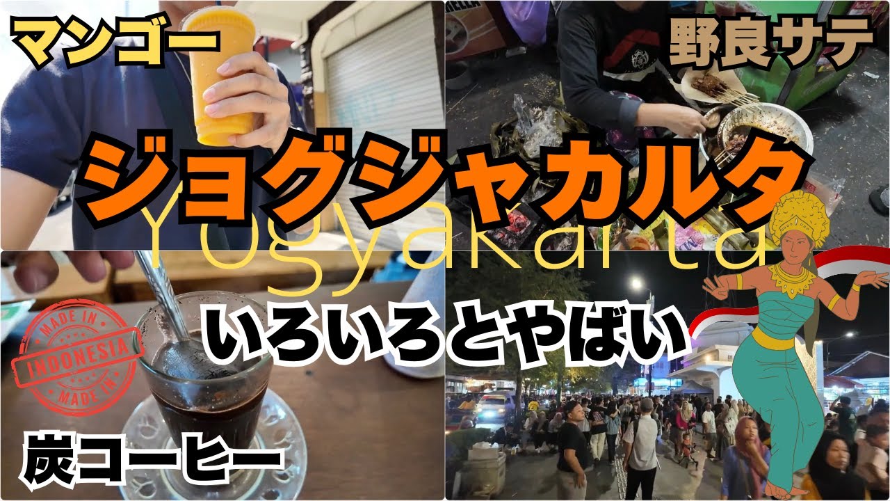 【インドネシア②】古都ジョグジャカルタまじ半端ねえ！