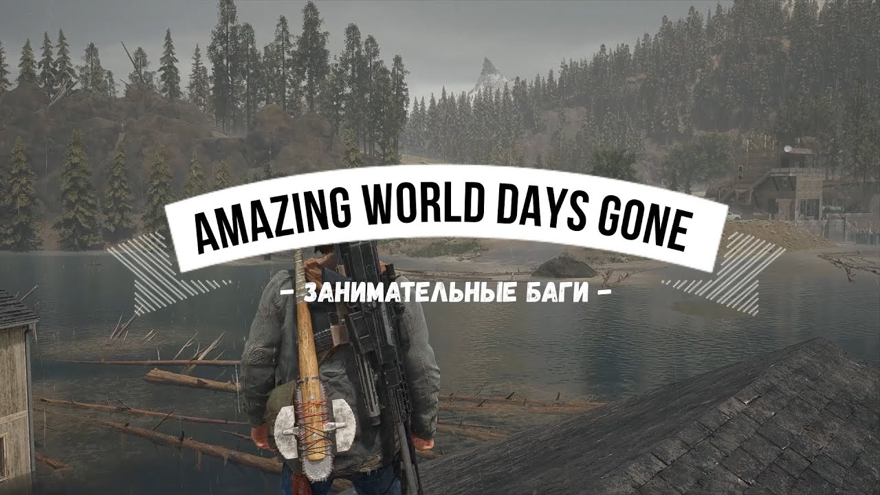 DAYS GONE Amazing world - Занимательные баги
