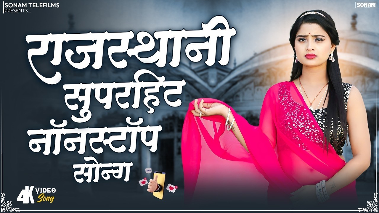 Rajasthani Nonstop Jukebox | राजस्थानी लोकप्रिय गीत | Asha Meena | Marwadi Superhit Songs