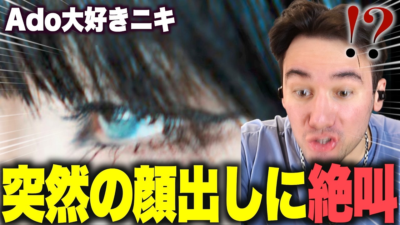 【ビバリウム】初めて見るAdoの素顔に大興奮のニコラスニキｗｗｗ【海外の反応】【日本語訳】【翻訳】【ニコラス兄貴】