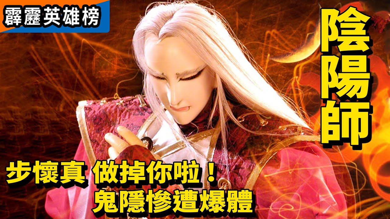 霹靂英雄榜 : 陰陽師 -  步懷真 做掉你啦 ! 鬼隱慘遭爆體!｜ 青陽子、素還真、葉小釵、人形師、羅修王、煉無心、瑤琴巧韻、冥輪法魁、悼夢歡｜霹靂布袋戲