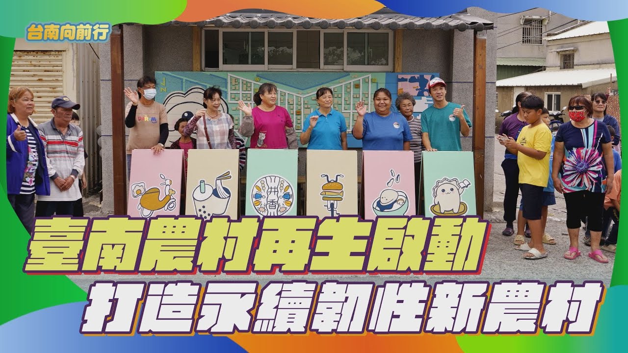 114台南向前行  第93集-臺南農村再生啟動 打造永續韌性新農村