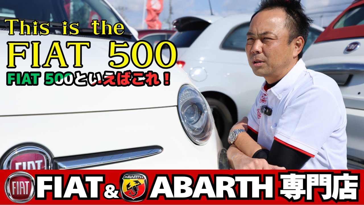 【売約済み】【FIAT500】見逃し厳禁！　知らなきゃ損するFIAT500 1.2 POP