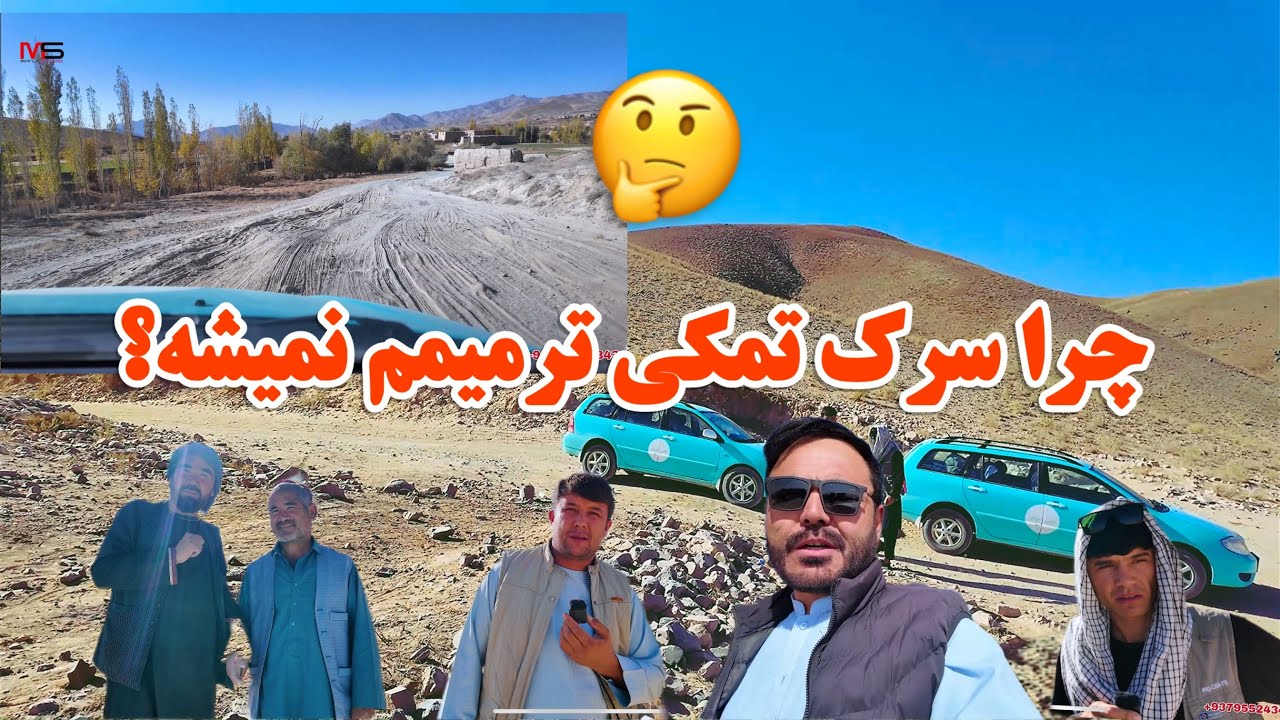 درد دل موتروانان از خرابی سرک تمکی// چرا سرک تمکی ترمیمم نمیشه؟