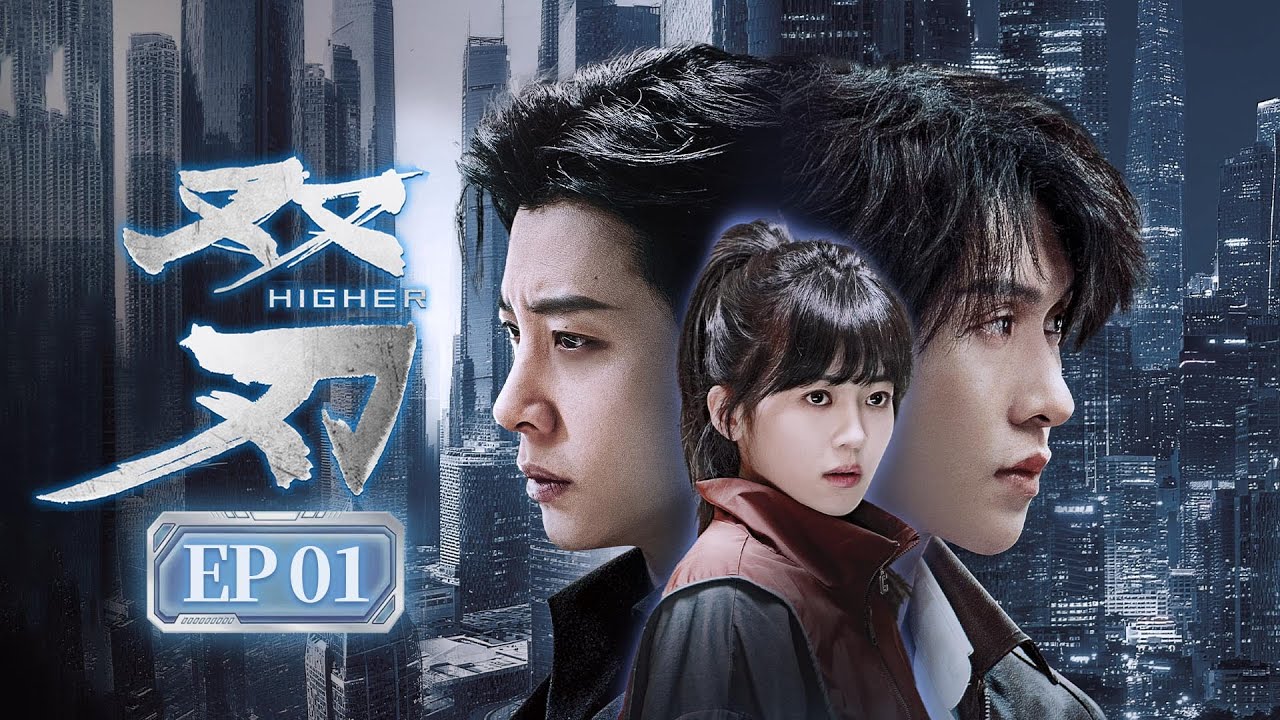 EP01《双刃 Higher》双男主爽剧‼️战友重逢，却仇人相向🗡️三年前他曾被他“抛弃，三年后他却被他救赎🔥（张集骏 /马小宇主演）| 剧盒—独播剧场 Drama Box Exclusive