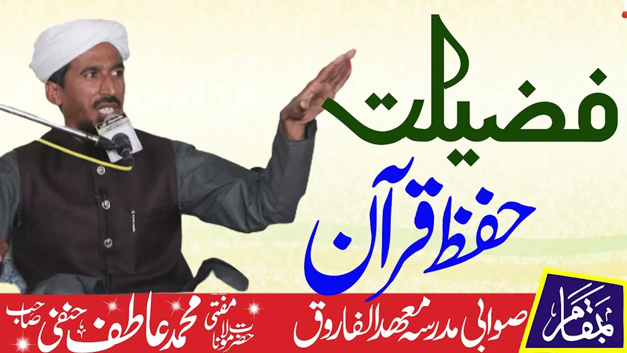 Fazilat e Hifaz e Quran - فضیلت حفظ قرآن - Mufti Atif DB @ahnafmediaenglish