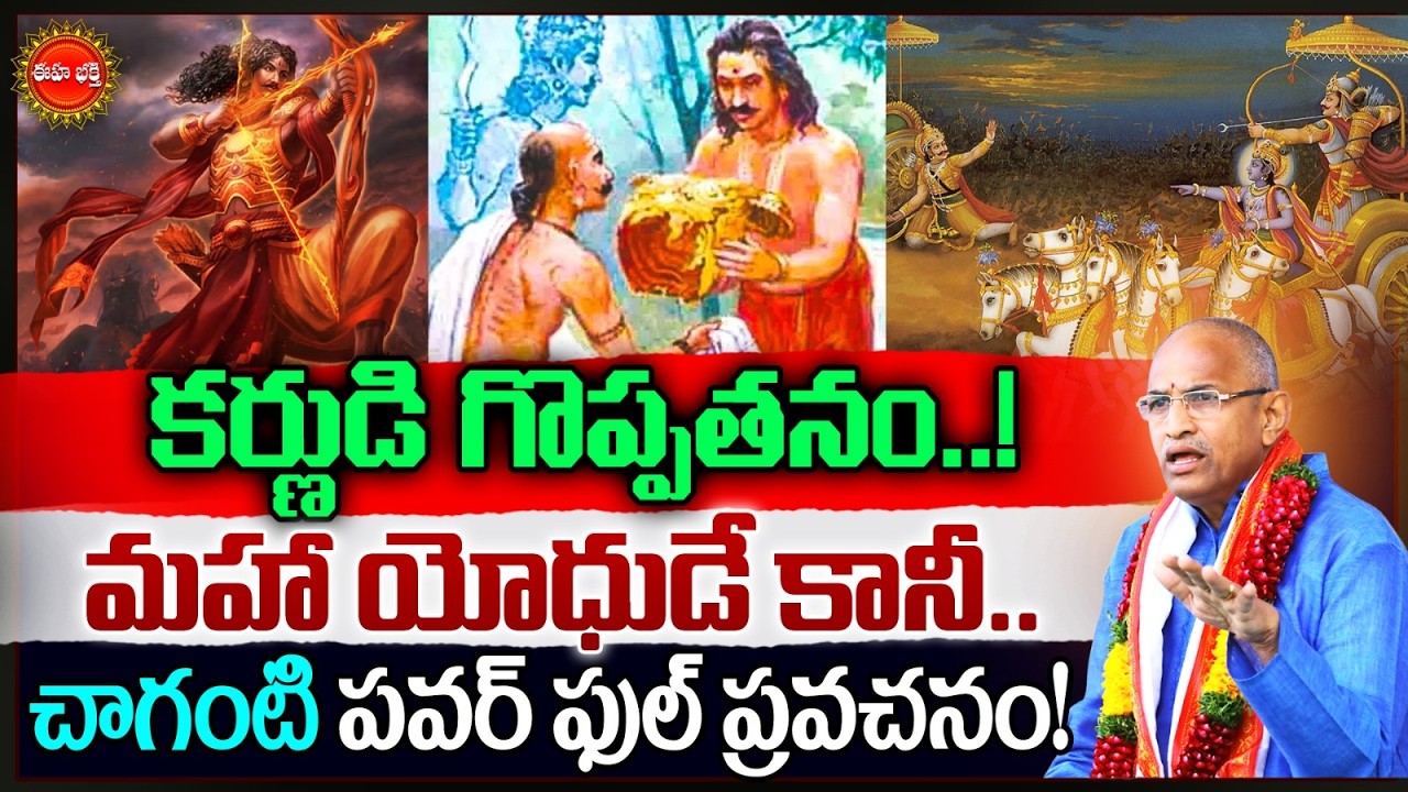 కర్ణుడి గొప్పతనం..! | Karna Power Full Story | Chaganti Koteswara Rao Speech | karnudu | Eha Bhakthi