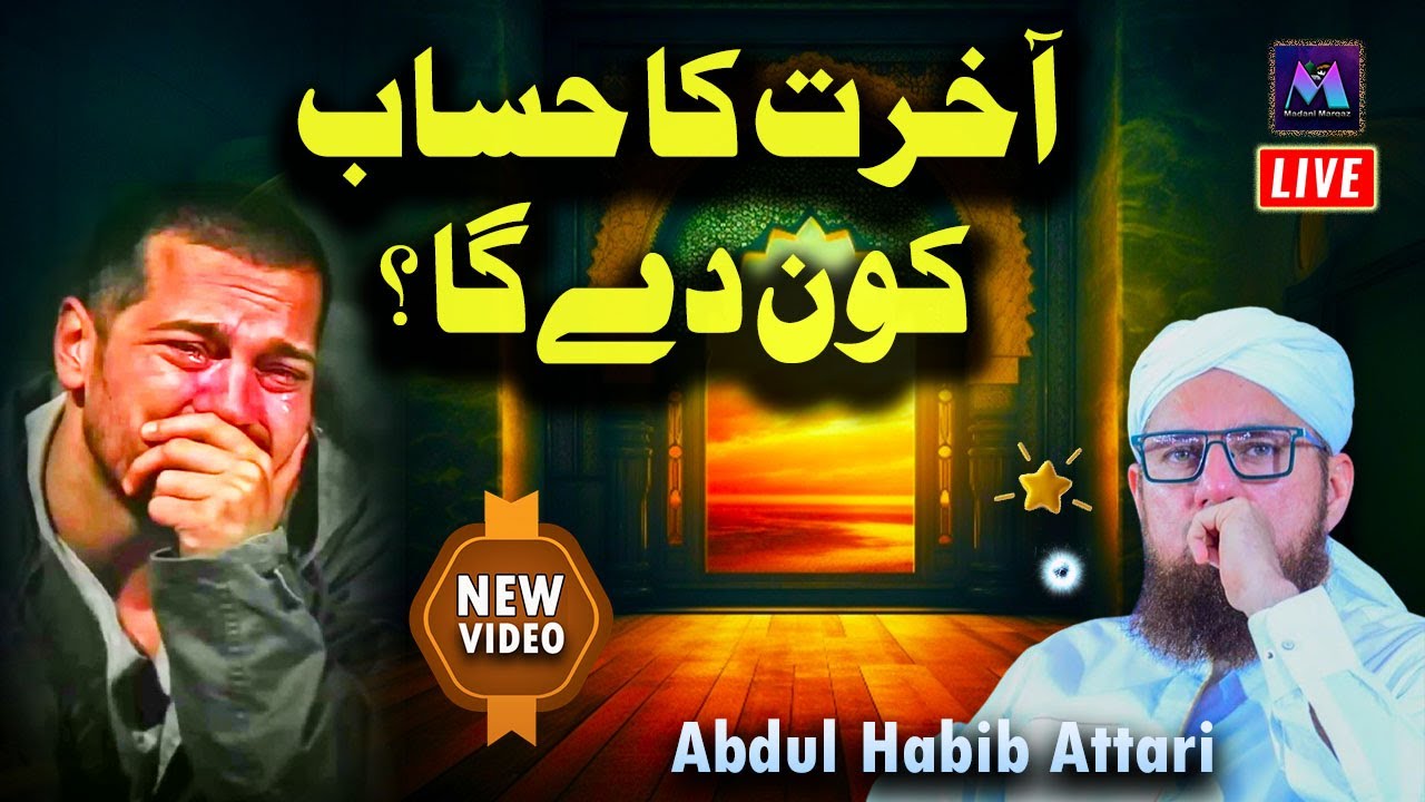 Akhrat Ka Hisaab Kon De Ga | New Islamic Speech by Motivational Speaker Abdul Habib Attari