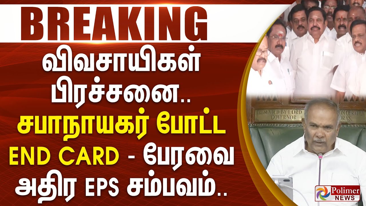 #Breaking : விவசாயிகள் பிரச்சனை.. சபாநாயகர் போட்ட END CARD - பேரவை அதிர EPS சம்பவம்..