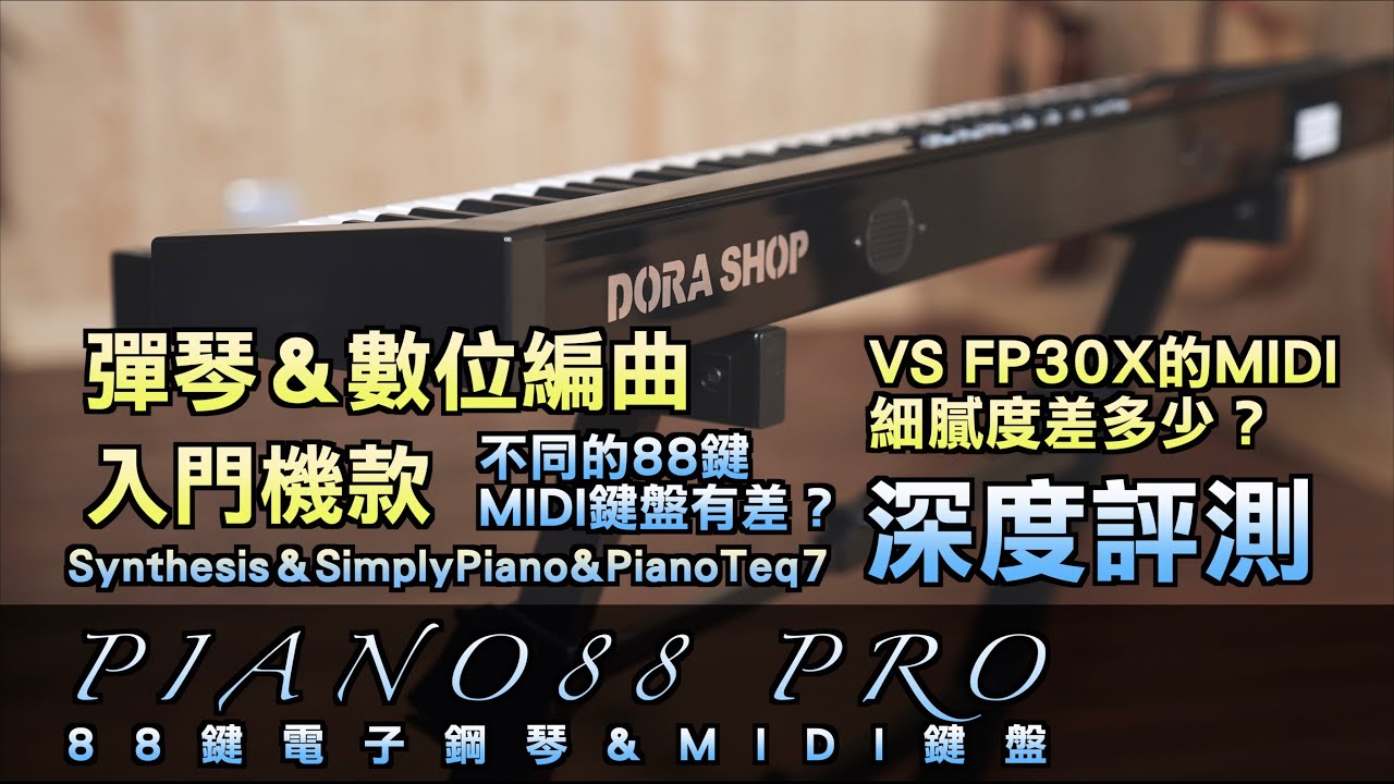 ✦深度評測✦ Garage Band如何編曲?DORA SHOP PIANO 88 PRO電子琴/高CP值MIDI鍵盤/APP示範鋼琴教學與數位編曲E.Piano 88 KEYS【小叮噹的店】「4K」
