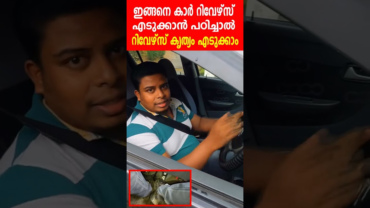 കാർ ഇങ്ങനെ റിവേഴ്&zwnj;സ് എടുക്കാൻ പഠിച്ചാൽ ഏത് വണ്ടിയും കൃത്യം റിവേഴ്&zwnj;സ് എടുക്കാം|Reverse driving tips