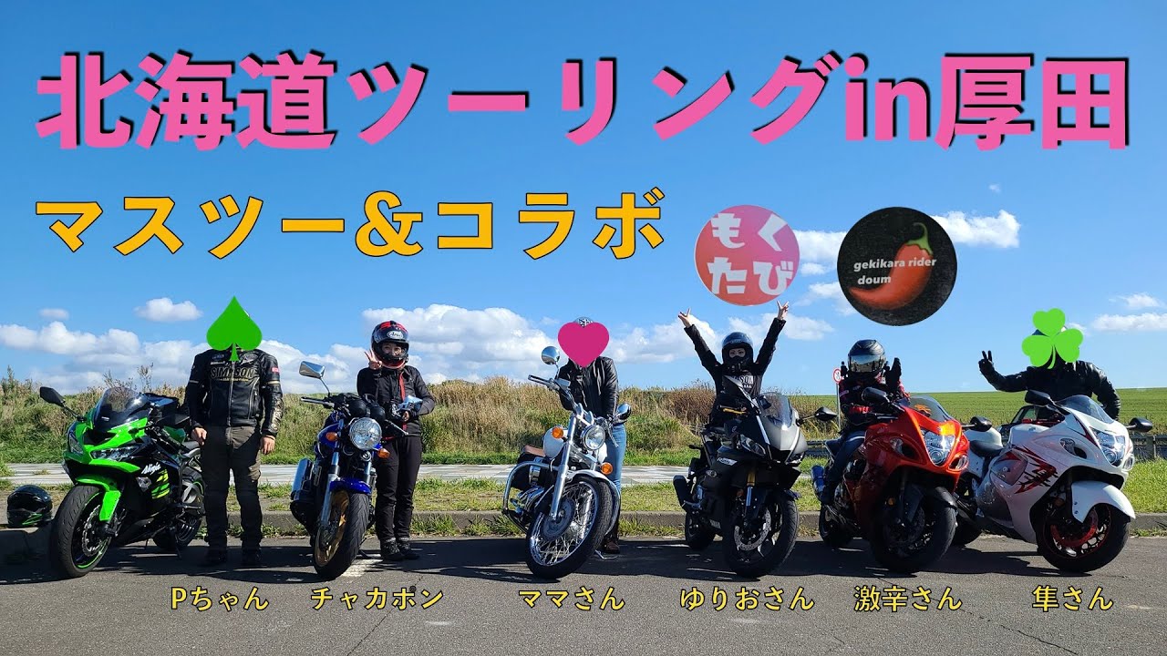 【コラボ】【厚田】北海道のYouTuberとコラボして来ました。【北海道ツーリング】CB400SF スーフォアの時間だよ厚田（カシオペアの丘）に行きマスツー&コラボして来ました