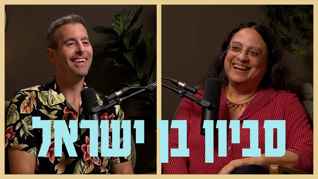 האשה שגילתה מה קורה בתוכה. לימוד בחובות הלבבות עם סביון בן ישראל | בית שני עם יוני שדמי פרק 42