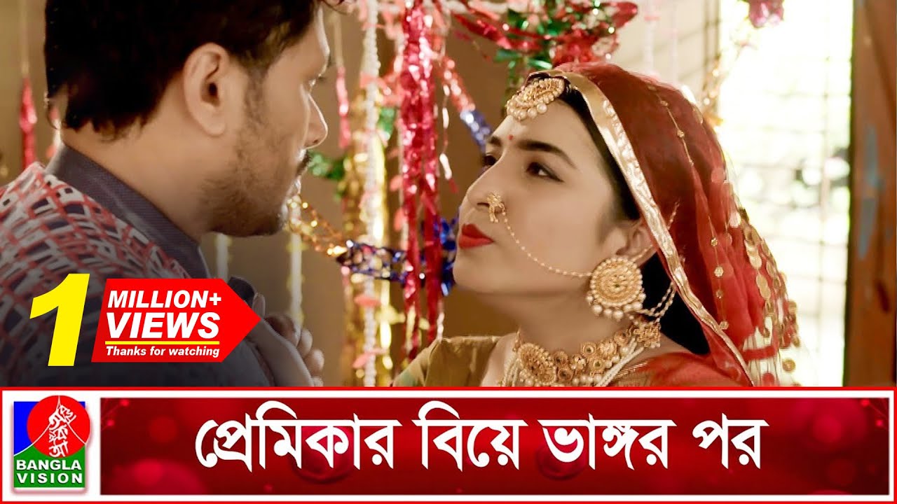 প্রেমিকার বিয়ে ভাঙ্গায় কপাল খুললো প্রেমিকের | Kar Biye k Kore | Mitil Farrokh | Zamil | Banglavision