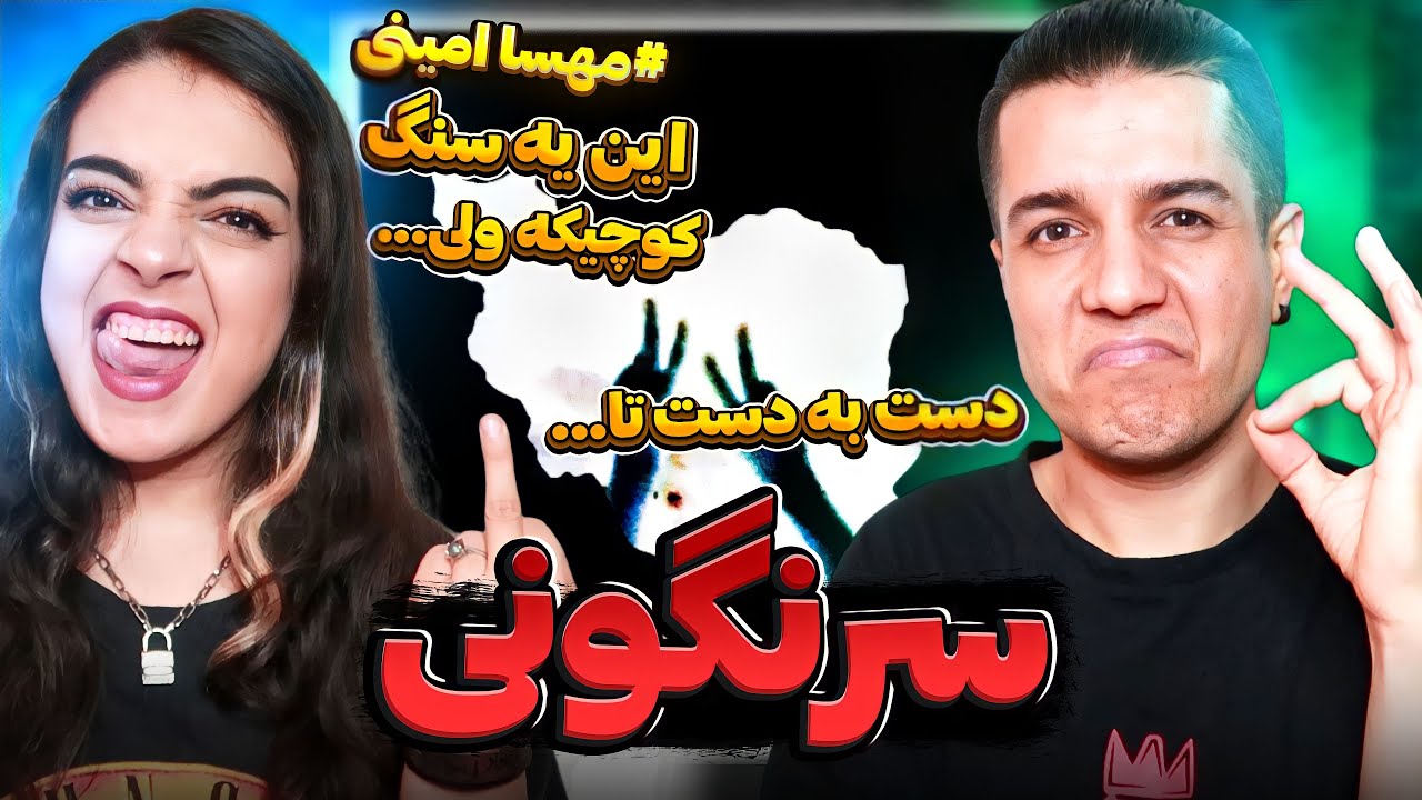 🔥 Sarnegooni By Fadaei Reaction ☠️ ری اکشن به ترک سرنگونی از فدایی