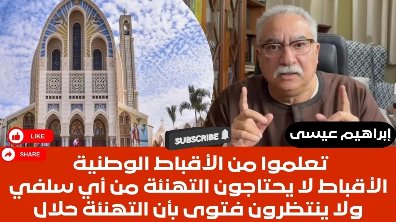 إبراهيم عيسى..تعلموا من الأقباط الوطنية..الاقباط لا يحتاجون التهنئة من أي سلفي ولا ينتظرون فتوى