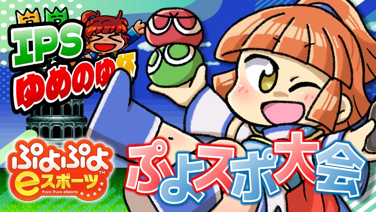 [2025/11/15 12:00～] IPSゆめのゆ杯：①ぷよぷよeスポーツ大会(PT01)(PT02)