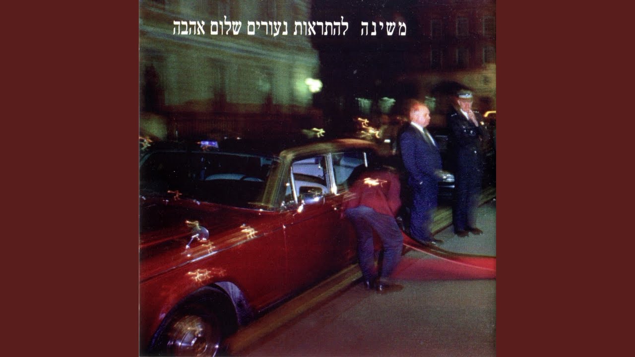תחזור תחזור