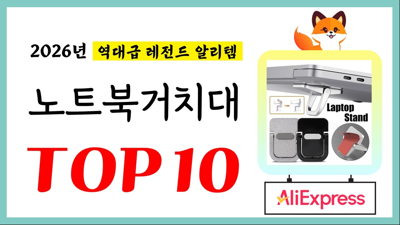 노트북거치대 추천! 퀄리티에 놀라고 가성비에 놀란 역대급 레전드 알리템TOP10