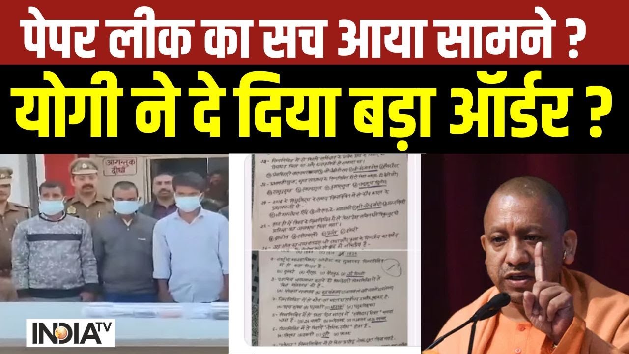 CM Yogi Action On Paper Leak: पेपर लीक का सच आ गया सामने...योगी ने दे दिया बड़ा ऑर्डर? | Police Exam
