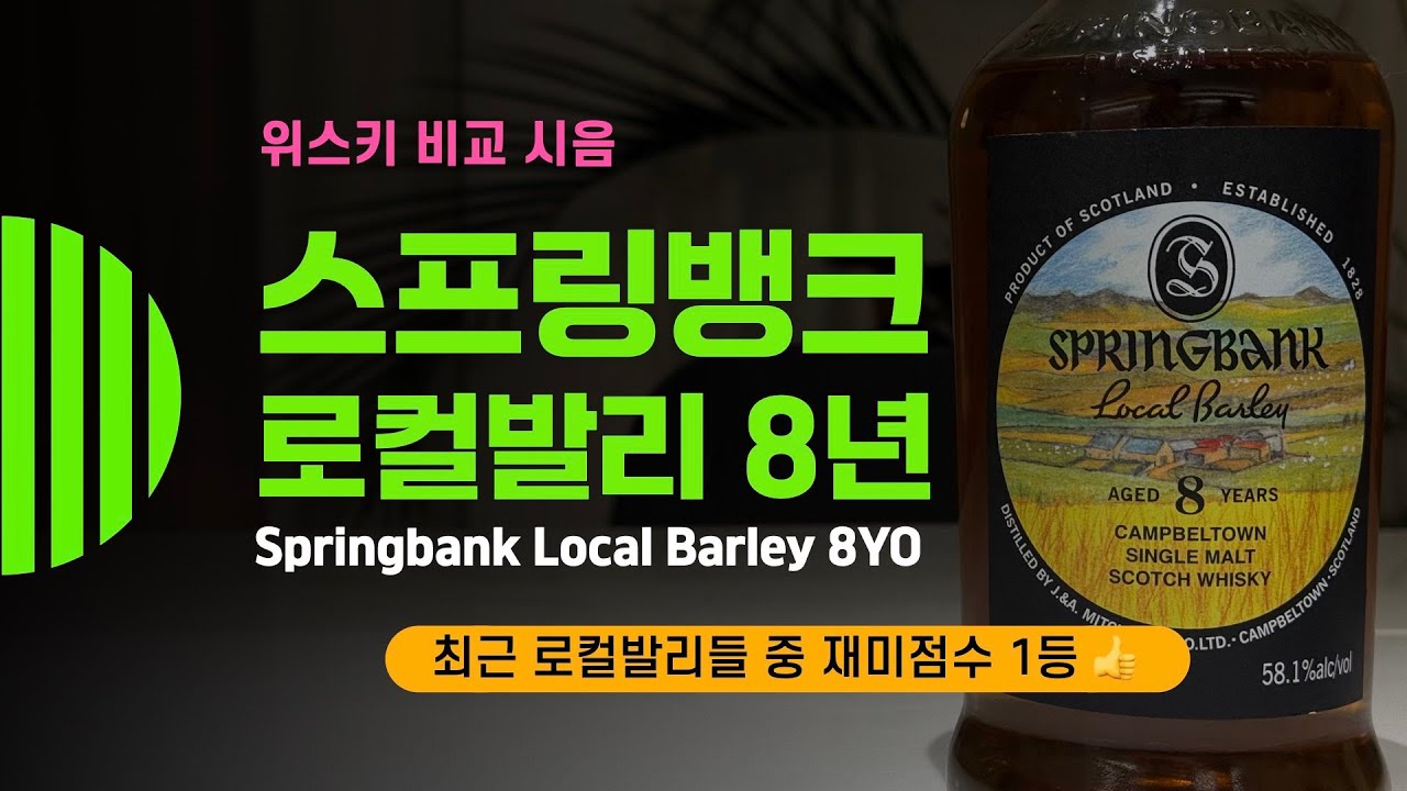 Ep 158 스프링뱅크 로컬 발리 8년 / Springbank Local Barley 8YO