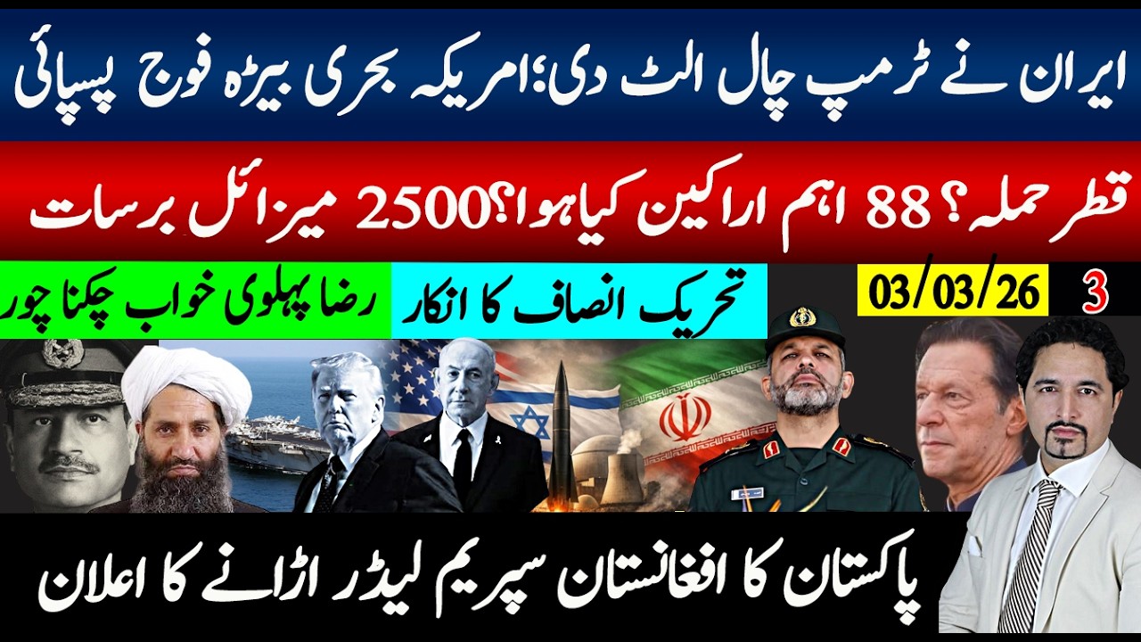 امریکی بحری بیڑہ، فوج پسپائی، 2500 میزائل حملے؛ چین،روس نے کیا پیغام دیا؛ افغان سپریم لیڈر خظرے میں